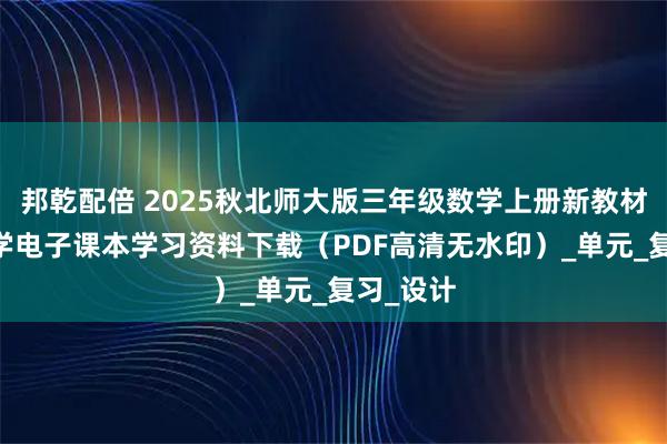 邦乾配倍 2025秋北师大版三年级数学上册新教材 小学数学电子课本学习资料下载(PDF高清无水印)_单元_复习_设计